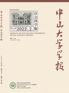 点击查看中山大学学报·社会科学版
