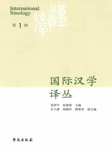 点击查看国际汉学译丛