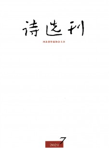 点击查看诗选刊